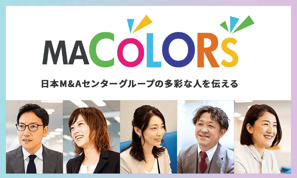 日本M&Aセンターグループの多彩な人を伝えるメディア「MA COLORS」