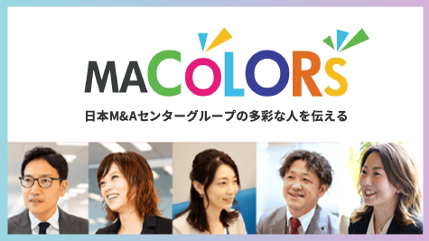 日本M&Aセンターグループの多彩な人を伝えるメディア「MA COLORS」