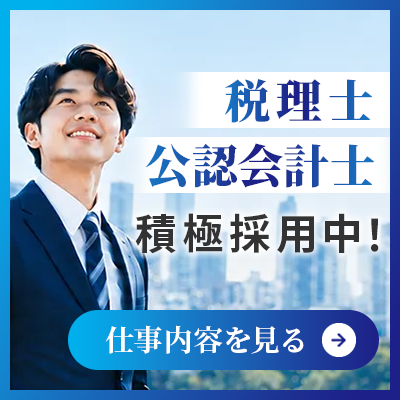 公認会計士・税理士の働き方